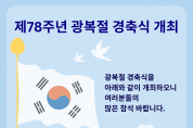 제78주년 광복절 경축식 개최