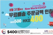 [신세계식품] 무료배송 주문금액 인하 HK$500-->HK$400