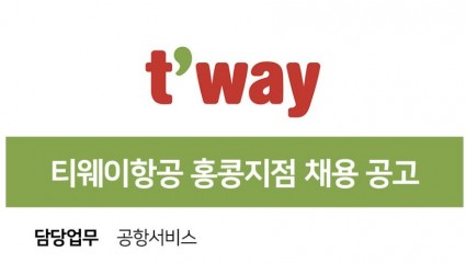 티웨이항공 홍콩지점 채용공고