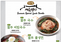 [한아름] 여름별미 메뉴
