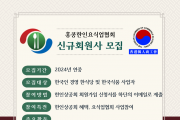[홍콩한인요식업협회] 신규회원사 모집