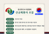 [홍콩한인요식업협회] 신규회원사 모집