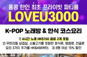 [LOVEU3000] 홍콩 한인 최초의 프라이빗 파티룸