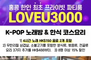 [LOVEU3000] 홍콩 한인 최초의 프라이빗 파티룸