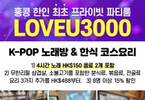 [LOVEU3000] 홍콩 한인 최초의 프라이빗 파티룸