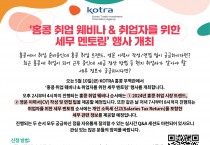 [코트라] '홍콩 취업 웨비나 & 취업자를 위한 세무 멘토링 행사' 개최