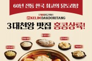 [종로계림닭도리탕] 3대천왕 맛집, 60년 전통 한국 최고의 닭도리탕