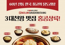 [종로계림닭도리탕] 3대천왕 맛집, 60년 전통 한국 최고의 닭도리탕