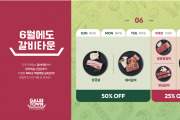 [갈비타운] 6월에도 갈비타운!
