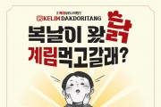 [종로계림닭도리탕] 복날이 왔닭 계림 먹고 갈래? 초복, 중복, 말복!