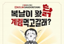 [종로계림닭도리탕] 복날이 왔닭 계림 먹고 갈래? 초복, 중복, 말복!