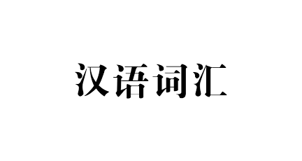 [홍콩 생활을 위한 필수 중국어] 필수 어휘 150 (17)…