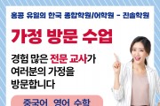[진솔학원] 가정 방문 수업-중국어, 영어, 수학