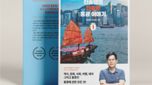 이승권 원장의 생활칼럼, <진솔쌤의 진솔한 홍콩이야기>로 출판…총4권
