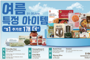 [신세계식품] 여름 특정아이템 "$1 추가로 1개 더" 6월1일-6월30일
