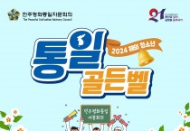 [민주평화통일자문회의] 2024년 통일 골든벨