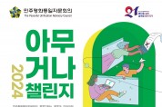 [민주평화통일자문회의] 2024 아무거나챌린지