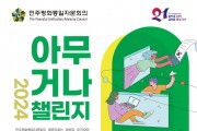 [민주평화통일자문회의] 2024 아무거나챌린지