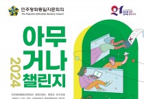 [민주평화통일자문회의] 2024 아무거나챌린지