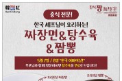 [한인홍-짱] 한국셰프님이 요리하는! 중식 전문!-짜장면, 짬뽕, 탕수육