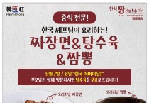 [한인홍-짱] 한국셰프님이 요리하는! 중식 전문!-짜장면, 짬뽕, 탕수육