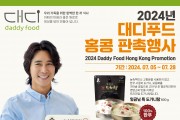 [한인홍] 2024년 대디푸드 홍콩 판촉행사 (~7.28일까지)