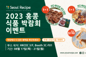 [서울레서피] 2023 홍콩 식품 박람회 이벤트