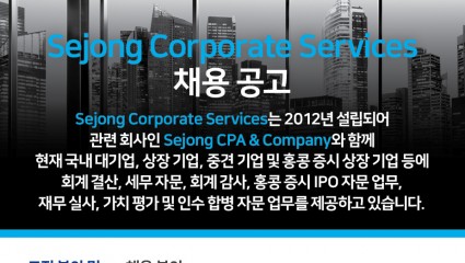 [Sejong Corporate Services] 채용 공고