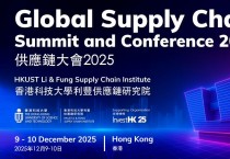 [코트라정보] 홍콩 ‘글로벌 공급망 서밋 2025’ 참관기(1)