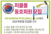 [홍콩 피클볼 클럽] 2026년 동호회원 모집