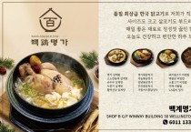 [백계명가] 품질 최상급 한국 닭고기 요리