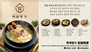 [백계명가] 품질 최상급 한국 닭고기 요리