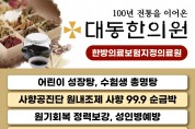 [대동한의원] 100년 전통을 이어온 "韓醫家“ - 30주년 감사행사 (30%할인)