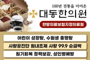 [대동한의원] 100년 전통을 이어온 "韓醫家“ - 30주년 감사행사 (30%할인)