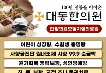 [대동한의원] 100년 전통을 이어온 "韓醫家“ - 30주년 감사행사 (30%할인)