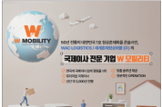 [W모빌리티] 국제이사 전문 기업