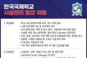 [한국국제학교] 시설관리 팀장 채용 공고