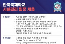 [한국국제학교] 시설관리 팀장 채용 공고