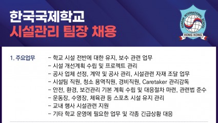 [한국국제학교] 시설관리 팀장 채용 공고