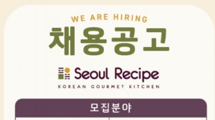서울레서피 채용공고