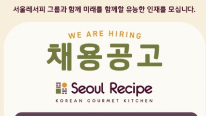 서울레서피 채용공고