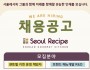 서울레서피 채용공고…