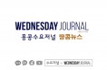 수요저널 땅콩뉴스 2025-5-1 (목) 노동절