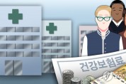 '외국인 건보 퍼주기'는 옛말?…재정 흑자 9천400억 '역대 최대'
