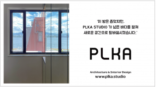 [피엘카 스튜디어] 새로운 공간을 탈바꿈 시키는 인테리어 회사