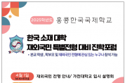 [홍콩한국국제학교] 한국소재대학 재외국민 특별전형 대비 진학 포럼