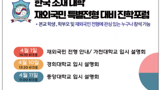 [홍콩한국국제학교] 한국소재대학 재외국민 특별전형 대비 진학 포럼