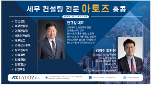 [아토즈] 세무 컨설팅 전문