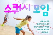 한인 스쿼시 모임에 새 멤버 환영합니다