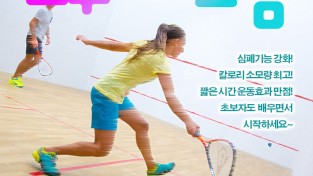 한인 스쿼시 모임에 새 멤버 환영합니다